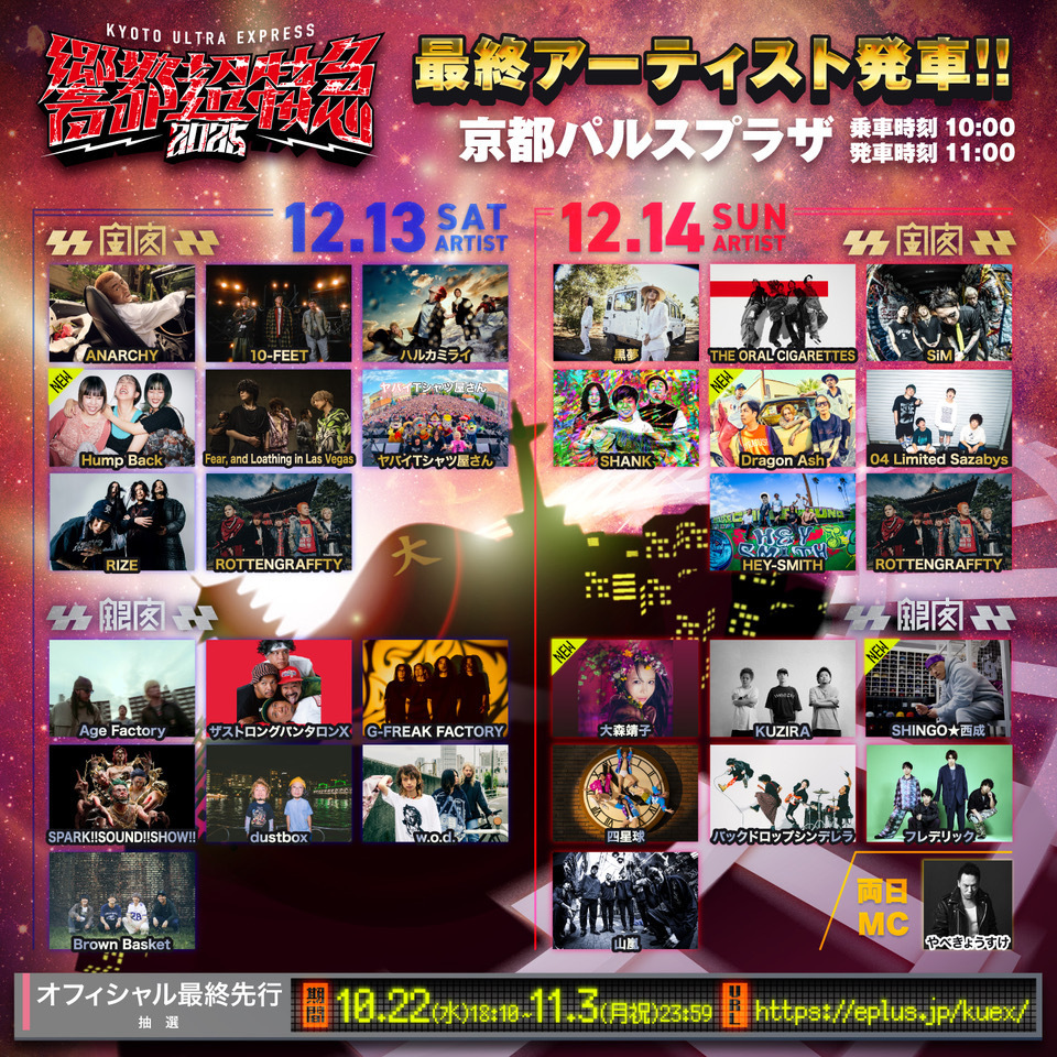 京都パルスプラザ 響都超特急2025 〜KYOTO ULTRA EXPRESS〜 | Hump