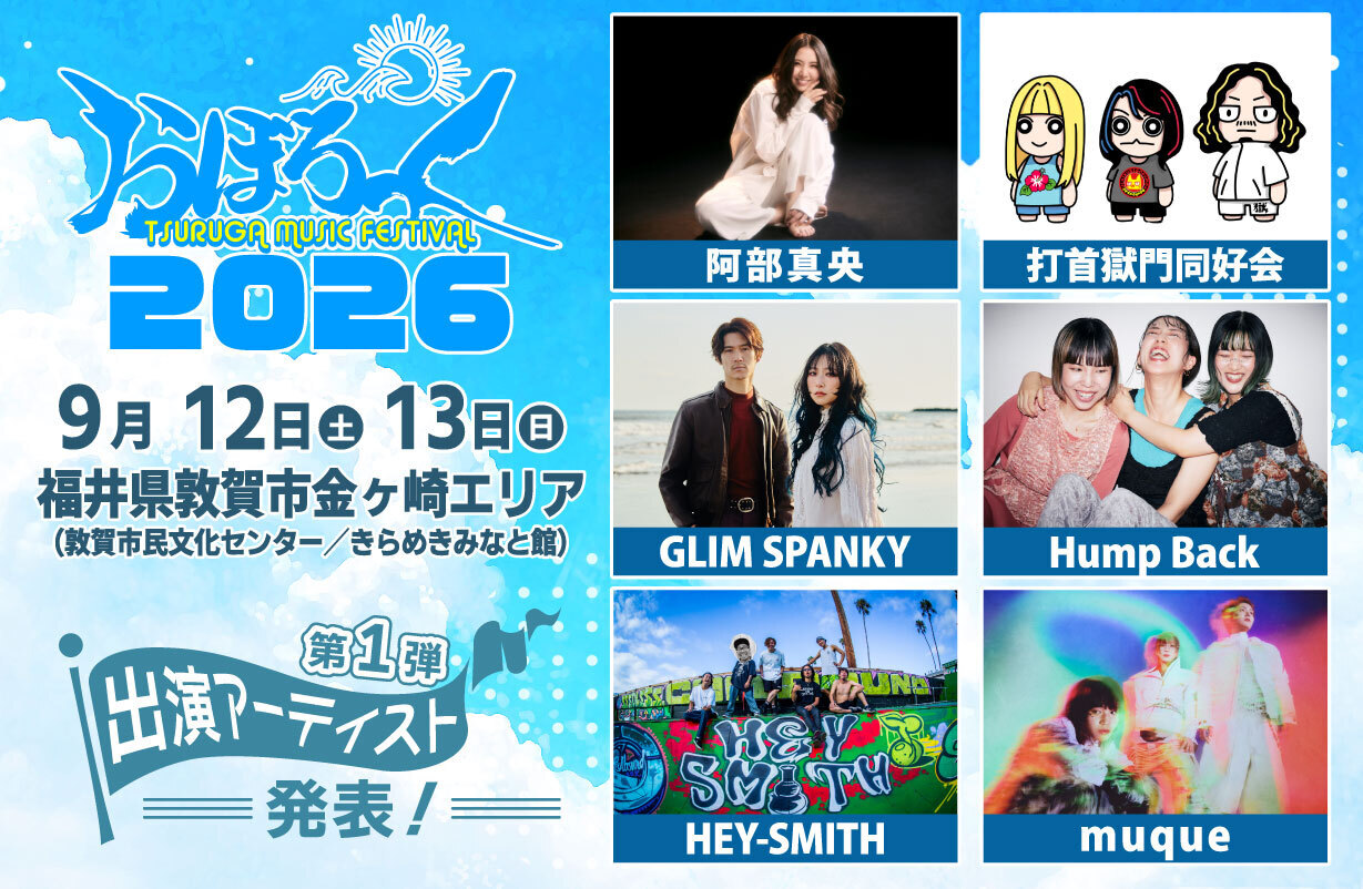 福井県敦賀市金ヶ崎エリア おぼろっく 2026 | Hump Back Official site