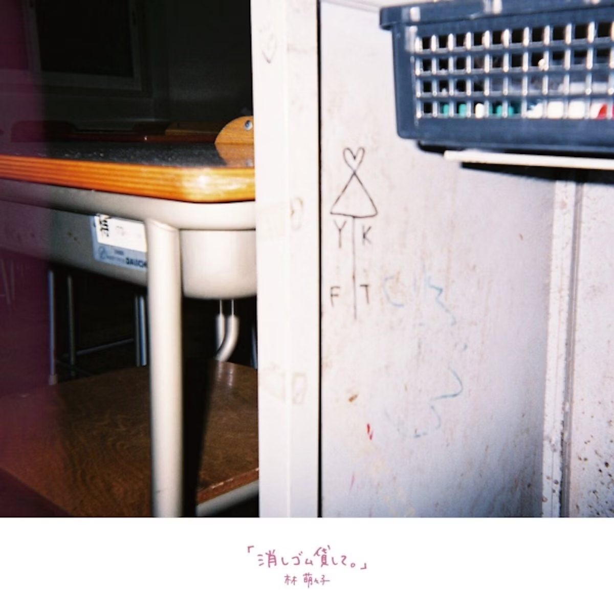 林 萌々子弾き語り音源「消しゴム貸して。」