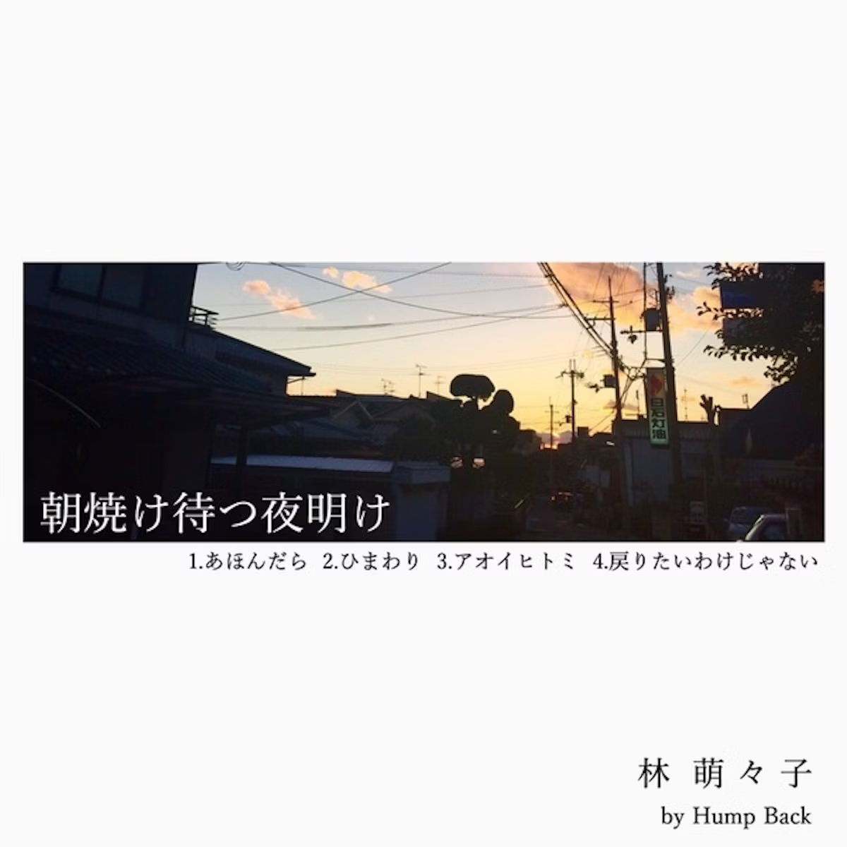 朝焼け待つ夜明け