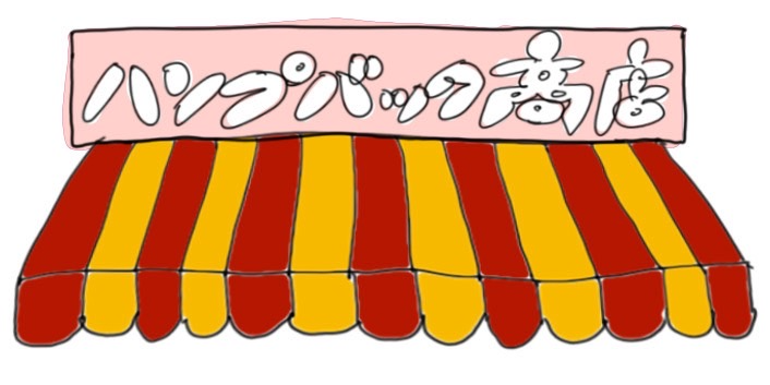 ハンプバック商店