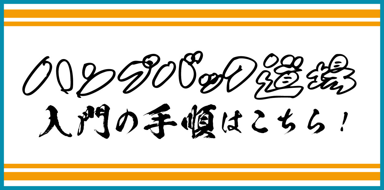 入門手順